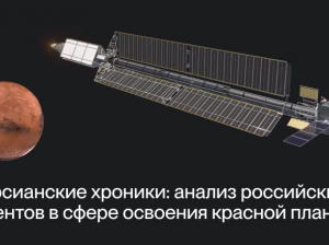 Марсианские хроники: анализ российских патентов в сфере освоения красной планеты