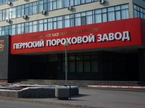Пермский оборонный завод стал более статусным для инвесторов и партнеров