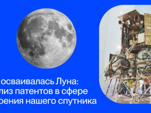 Как покорялась Луна: анализ патентов в сфере освоения нашего спутника